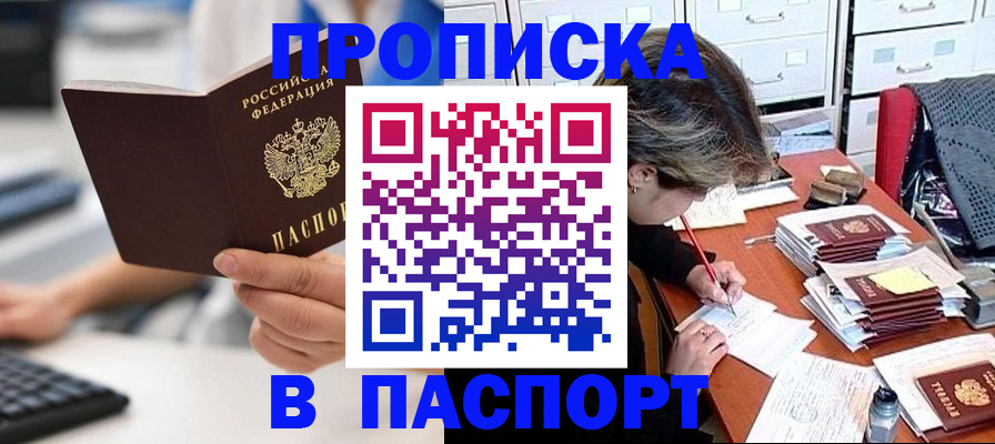 купить прописку в Полярном